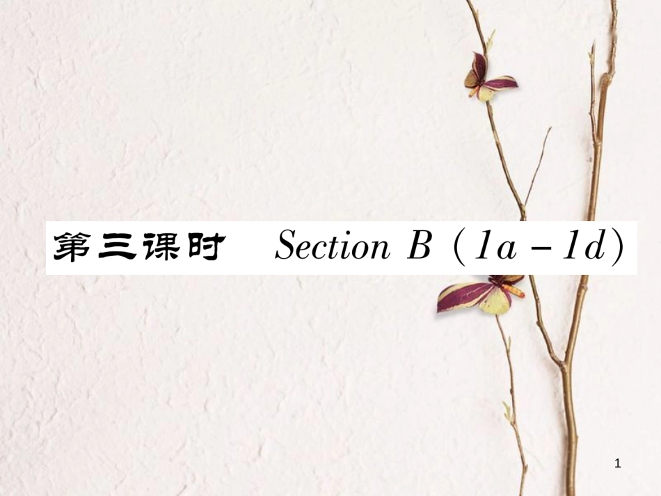 （安徽专版）七年级英语下册 Unit 8 Is there a post office near here（第3课时）Section B（1a-1d）习题课件 （新版）人教新目标版_第1页