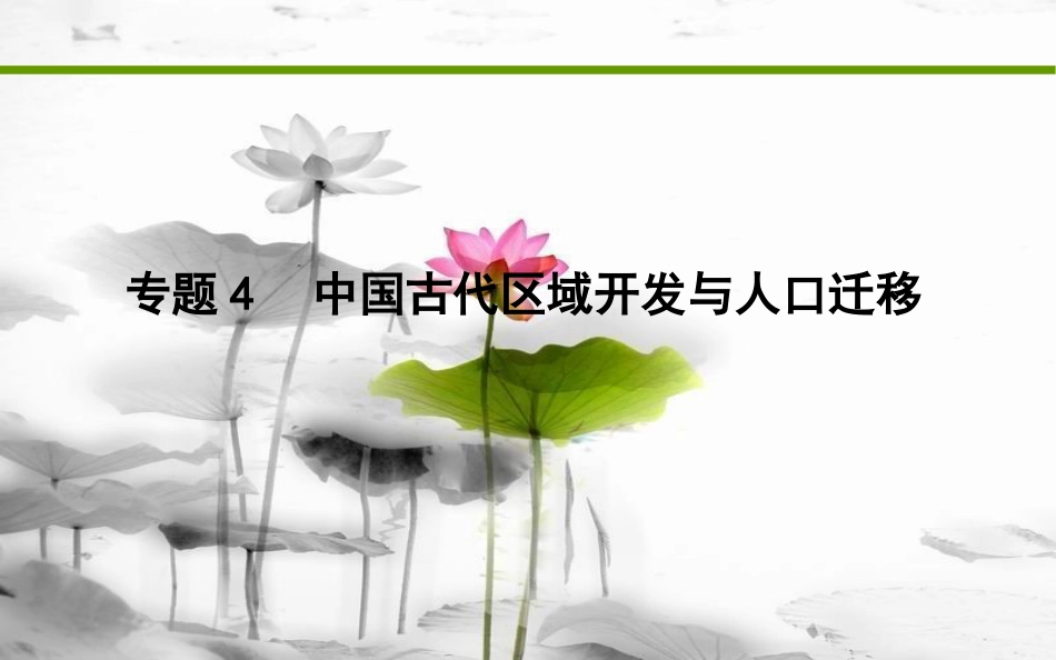 届高考历史二轮复习 第一部分 古代篇 高考聚焦 专题贯通 专题4 中国古代区域开发与人口迁移课件_第1页