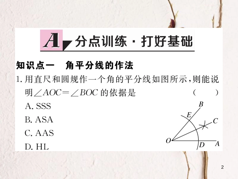 （贵州专用）八年级数学上册 12.3 角的平分线的性质 第1课时 角平分线的性质课件 （新版）新人教版_第2页