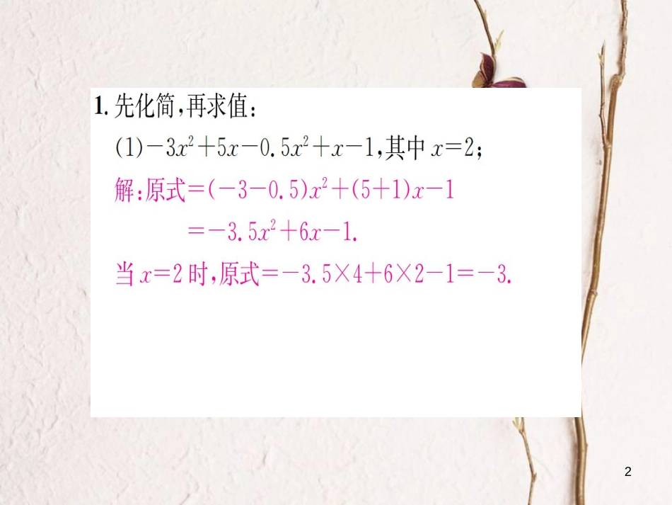 七年级数学上册 小专题（四）整式的化简求值习题课件 （新版）湘教版_第2页