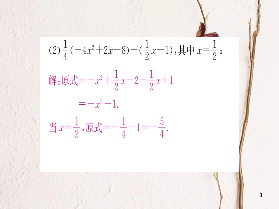 七年级数学上册 小专题（四）整式的化简求值习题课件 （新版）湘教版_第3页