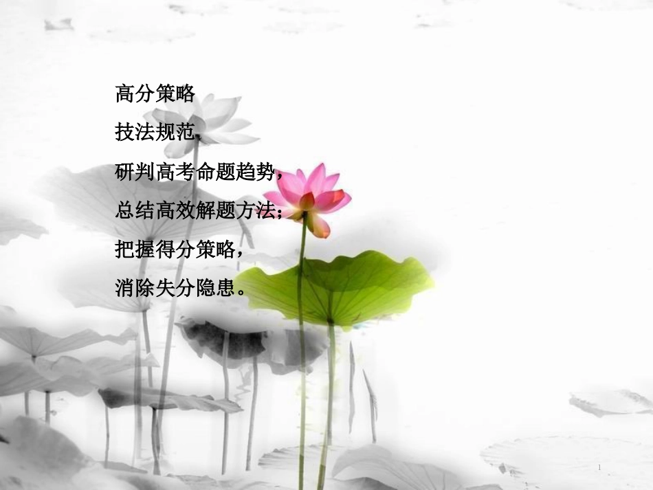 届高三生物二轮复习 第二部分 考前激发新举措 2.1课件_第1页