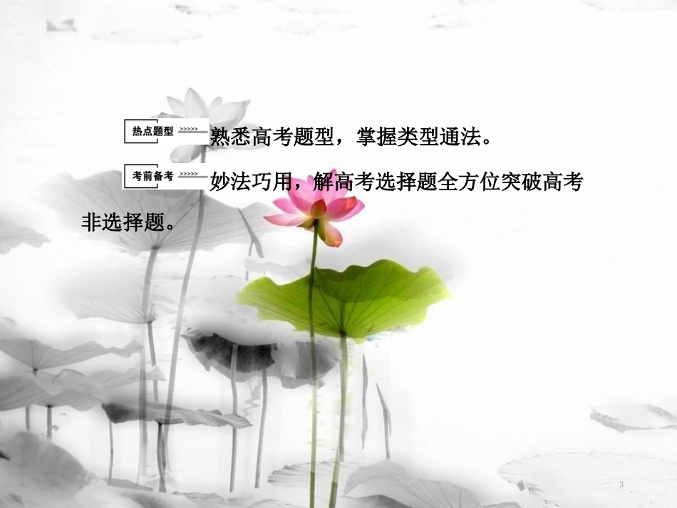 届高三生物二轮复习 第二部分 考前激发新举措 2.1课件_第3页