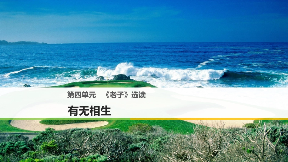 高中语文 第四单元《老子》选读课件 新人教版选修《先秦诸子选读》_第1页