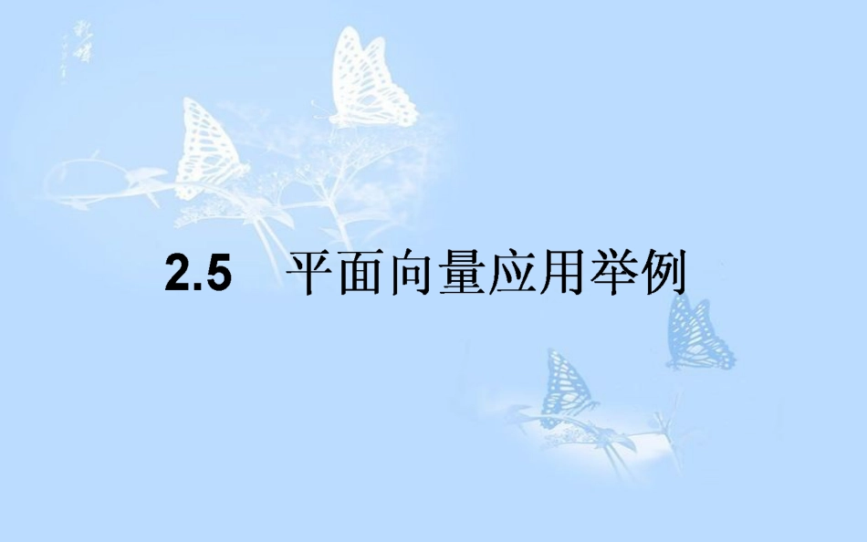高中数学 第二章 平面向量 2.5 平面向量应用举例课件 新人教A版必修4_第1页