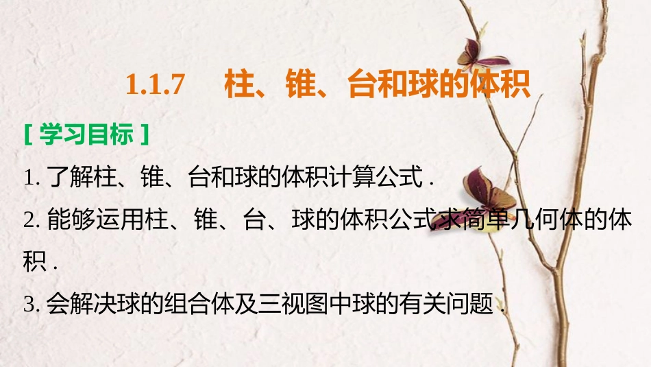 高中数学 第一章 立体几何初步 1.1.7 柱、锥、台和球的体积课件 新人教B版必修2[共44页]_第2页