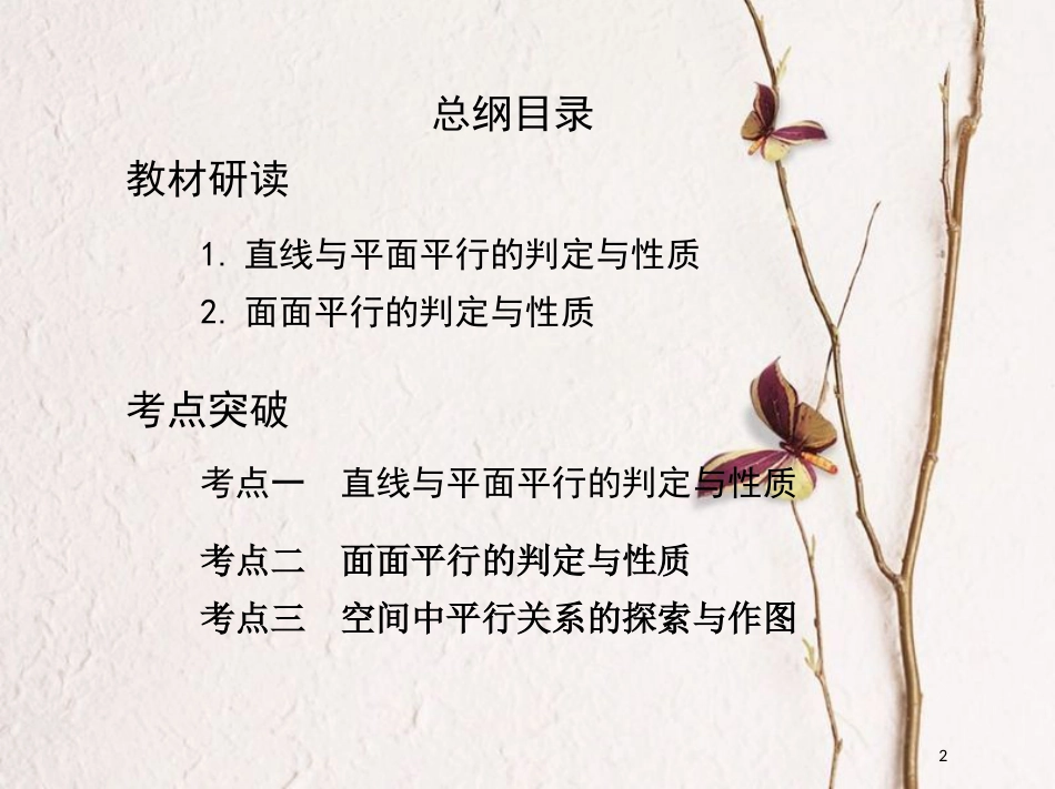 2019届高考数学一轮复习 第八章 立体几何 第四节 直线、平面平行的判定与性质课件 文_第2页