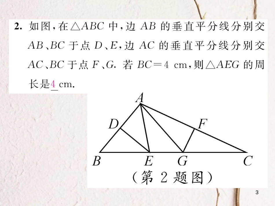 （毕节专版）八年级数学下册 第1章 三角形的证明 课题7 线段的垂直平分线当堂检测课件 （新版）北师大版_第3页