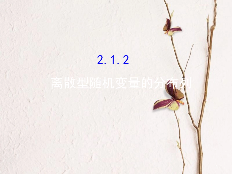 高中数学 第二章 随机变量及其分布 2.1 离散型随机变量及其分布列 2.1.2课件 新人教A版选修2-3_第1页