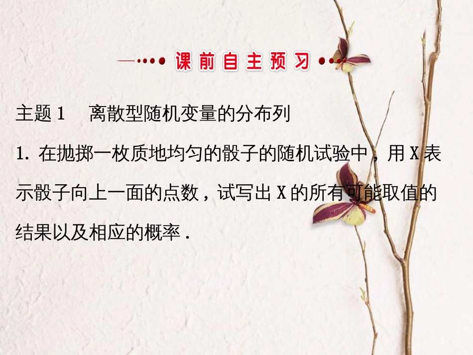 高中数学 第二章 随机变量及其分布 2.1 离散型随机变量及其分布列 2.1.2课件 新人教A版选修2-3_第3页