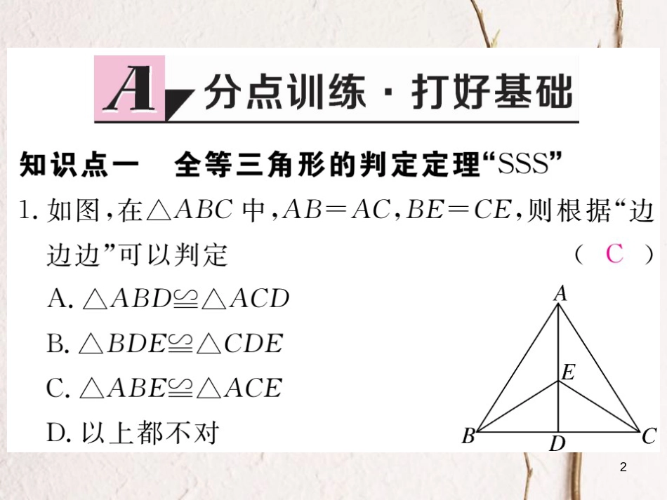 七年级数学下册 第四章 三角形 4.3 探索三角形全等的条件 第1课时 利用“边边边”判定三角形全等练习课件 （新版）北师大版_第2页