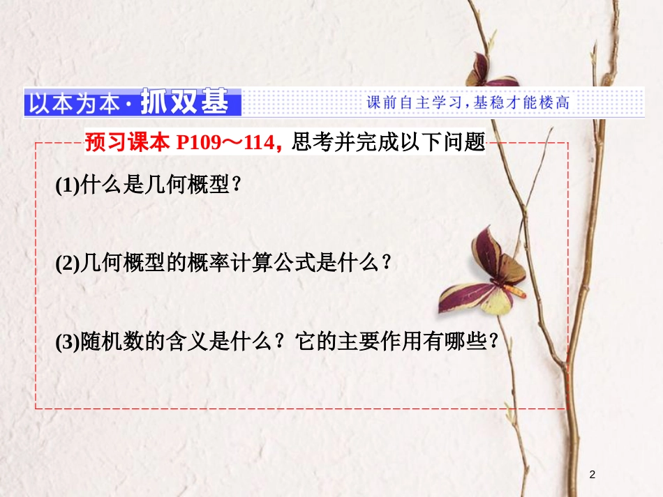 高中数学 第三章 概率 3.3 随机数的含义与应用 3.3.1-3.3.2 随机数的含义与应用课件 新人教B版必修3_第2页