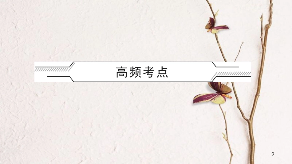 中考化学复习 第一单元 走进化学世界 第2课时 走进化学实验室课件 （新版）新人教版_第2页