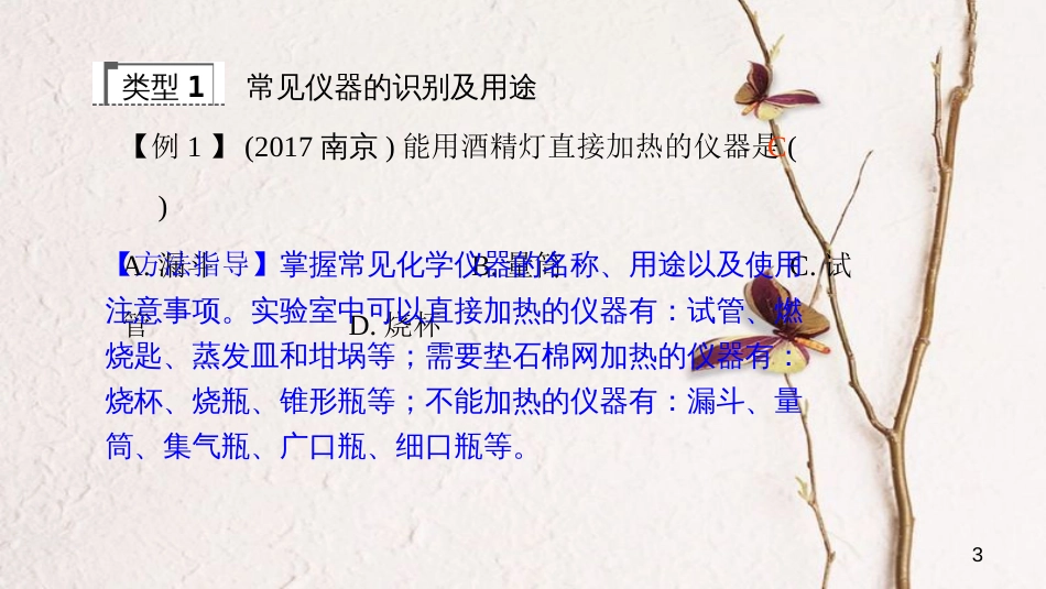 中考化学复习 第一单元 走进化学世界 第2课时 走进化学实验室课件 （新版）新人教版_第3页