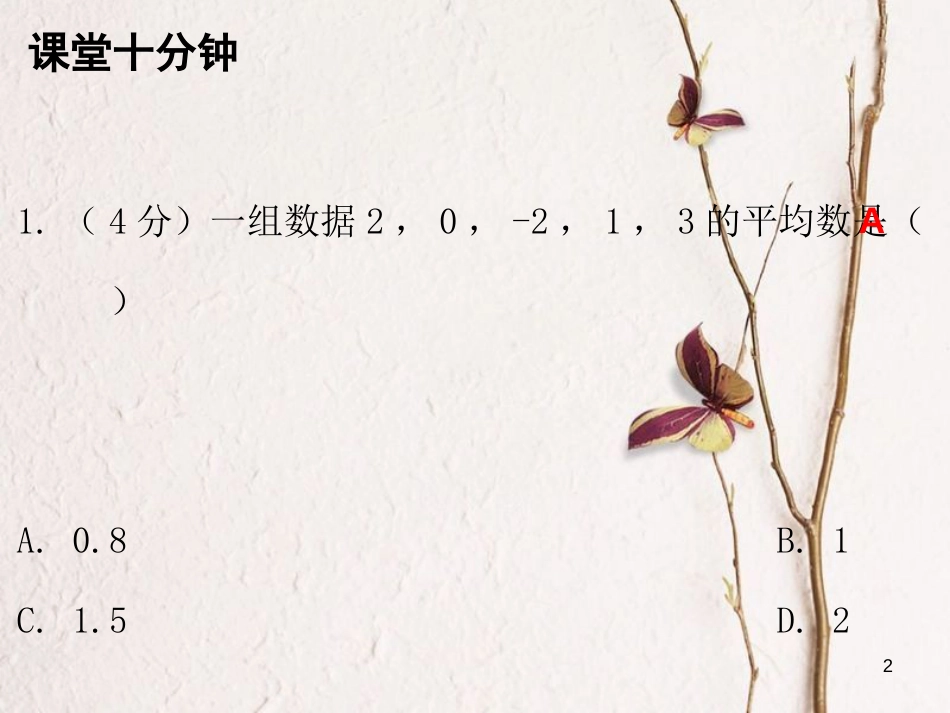 八年级数学上册 第六章 数据的分析 1 平均数 第1课时 平均数（一）（课堂十分钟）课件 （新版）北师大版_第2页