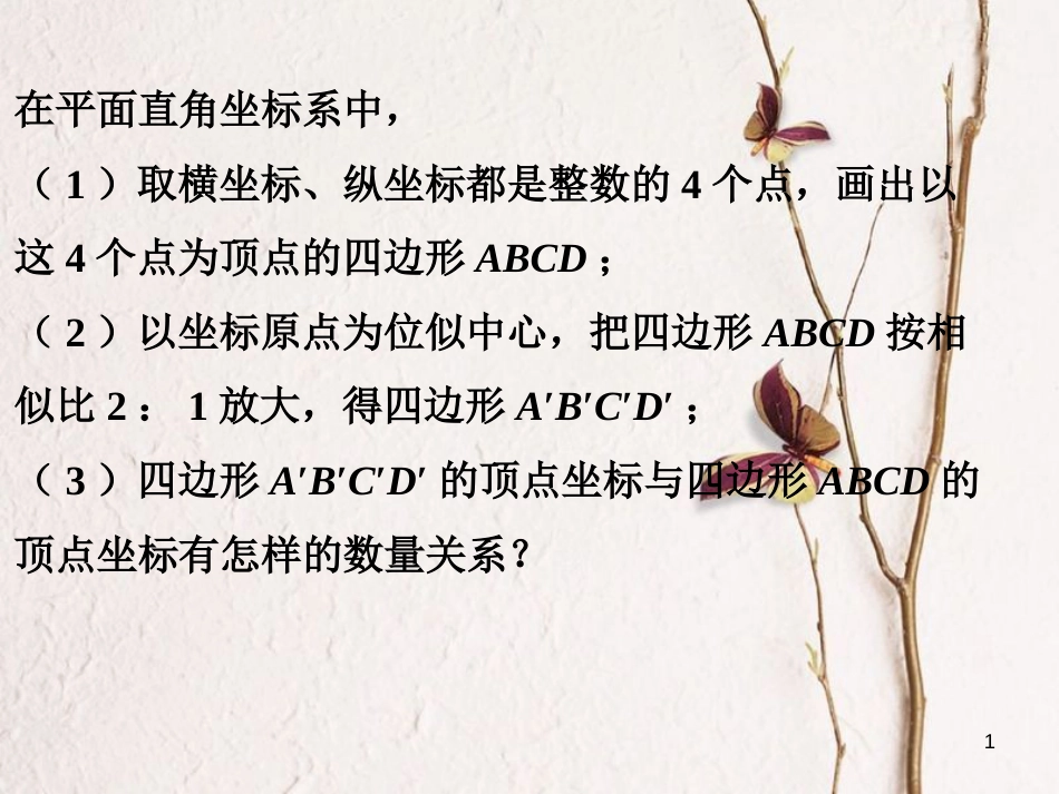 九年级数学下册 6.6 图形的位似练习素材 （新版）苏科版_第1页