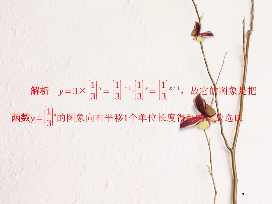 2019版高考数学一轮复习 第2章 函数、导数及其应用 2.7 函数的图象习题课件 文_第3页