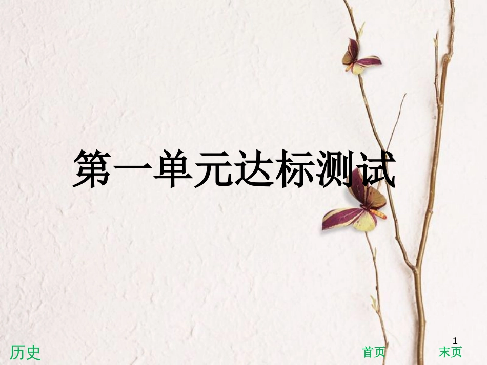 八年级历史下册 第一单元 中华人民共和国的成立和巩固达标测试课件 新人教版_第1页
