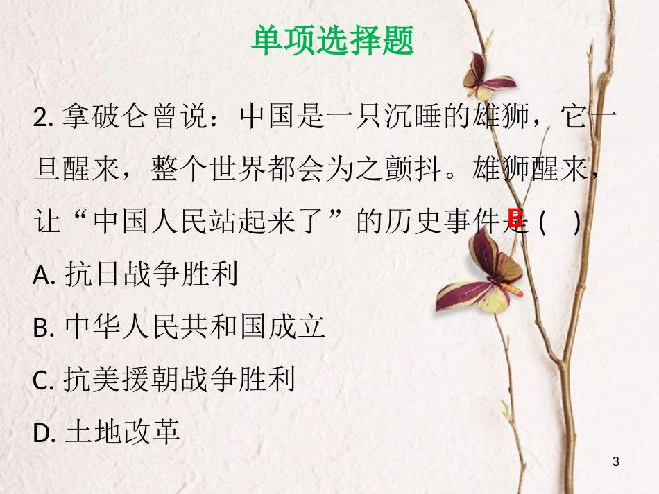 八年级历史下册 第一单元 中华人民共和国的成立和巩固达标测试课件 新人教版_第3页
