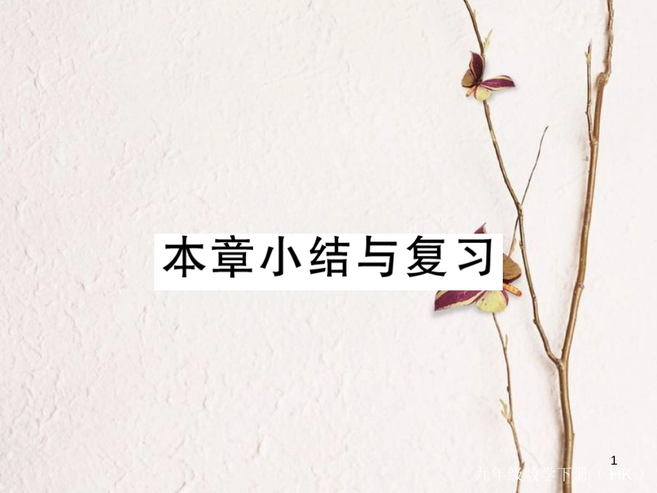九年级数学下册 第25章 投影与视图本章小结与复习练习课件 （新版）沪科版_第1页