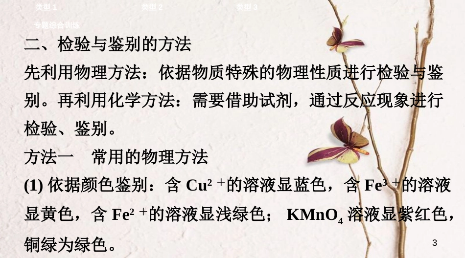江西省中考化学复习第二部分专题研究专题三物质的检验与鉴别、除杂和共存课件_第3页