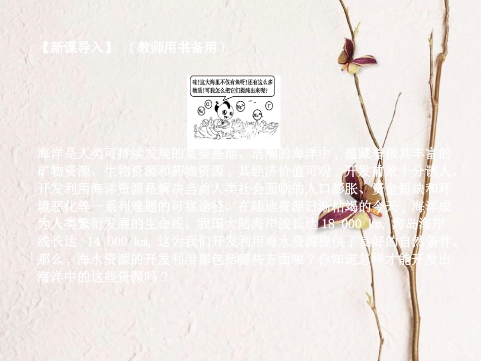 高中化学 第四章 化学与自然资源的开发利用 第一节 开发利用金属矿物和海水资源 第2课时 海水资源的开发利用课件 新人教版必修2_第2页