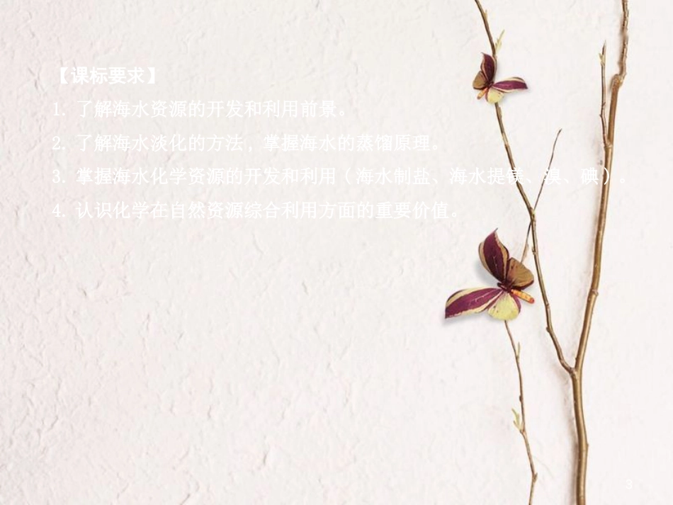 高中化学 第四章 化学与自然资源的开发利用 第一节 开发利用金属矿物和海水资源 第2课时 海水资源的开发利用课件 新人教版必修2_第3页