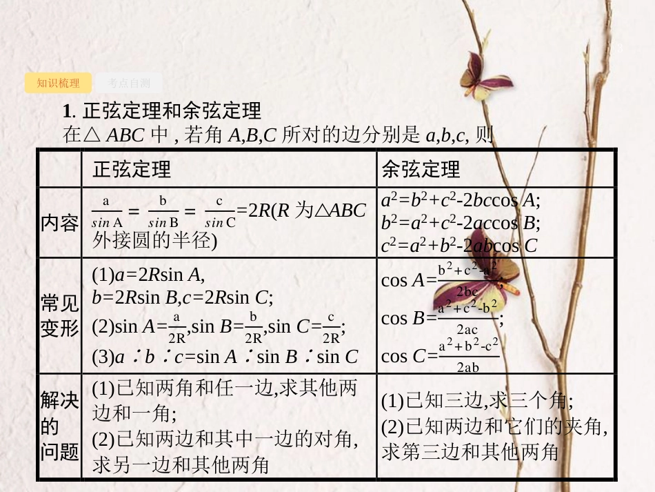 高考数学 第四章 三角函数、解三角形 4.7 解三角形课件 文 新人教A版_第3页