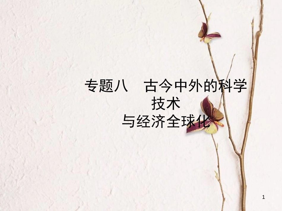 山东省德州市中考历史总复习 专题八 古今中外的科学技术与经济全球化课件_第1页