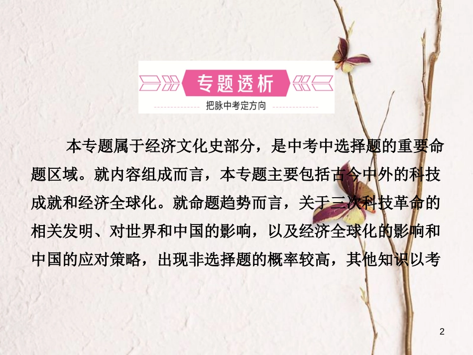 山东省德州市中考历史总复习 专题八 古今中外的科学技术与经济全球化课件_第2页