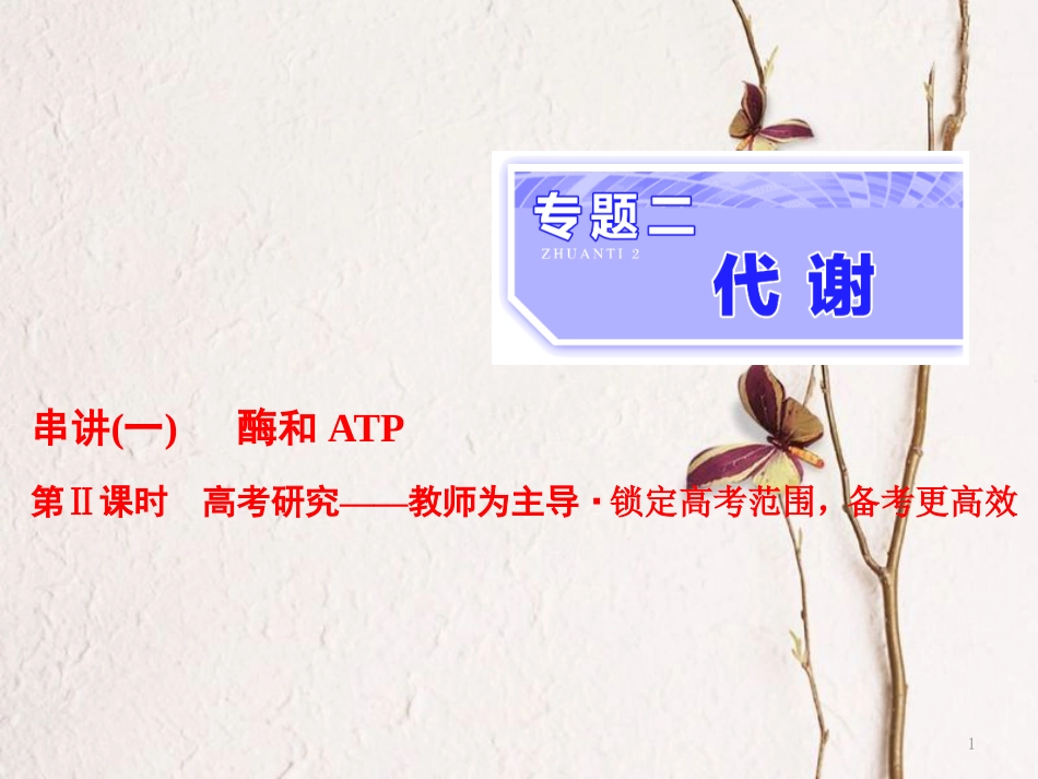 （全国通用）高考生物二轮复习 专题二 代谢 串讲一 酶和ATP 第2课时 高考研究课件_第1页