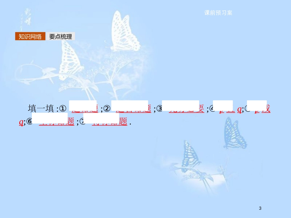 高中数学 模块复习课1 常用逻辑用语课件 北师大版选修2-1_第3页