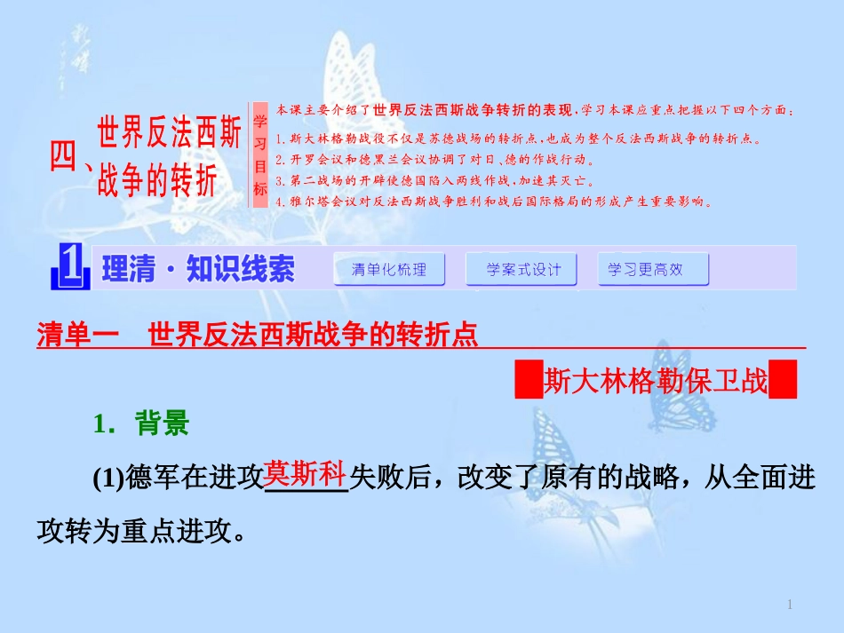 高中历史 专题三 第二次世界大战 四 世界反法西斯战争的转折课件 人民版选修3_第1页