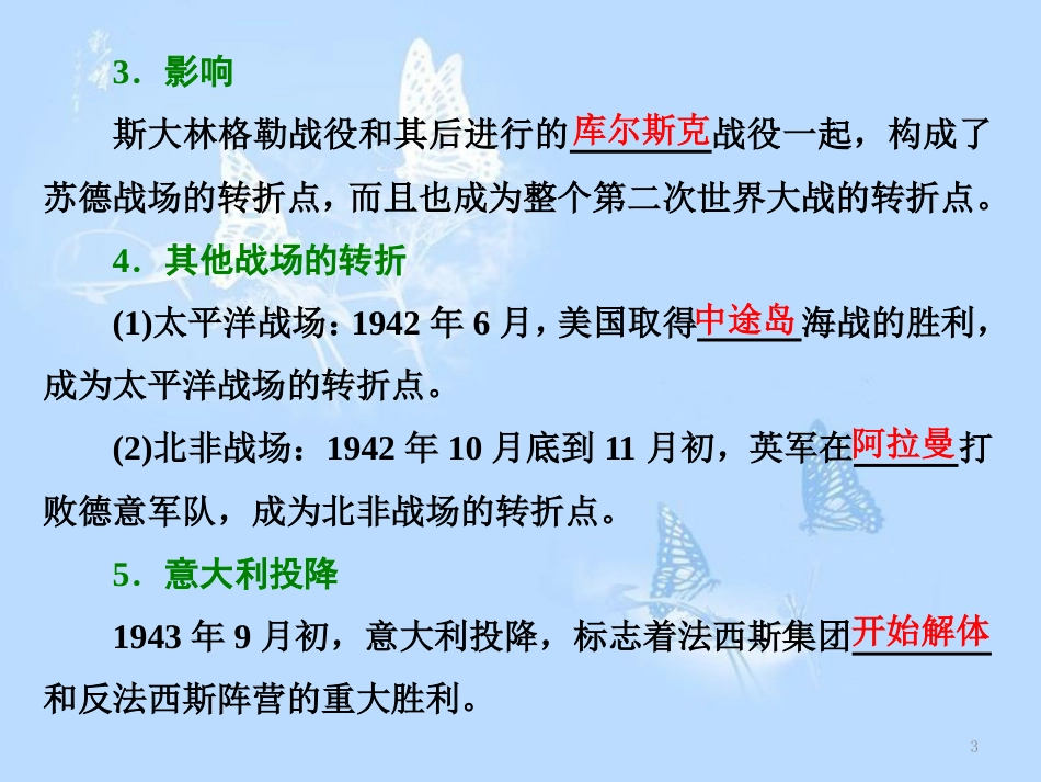 高中历史 专题三 第二次世界大战 四 世界反法西斯战争的转折课件 人民版选修3_第3页