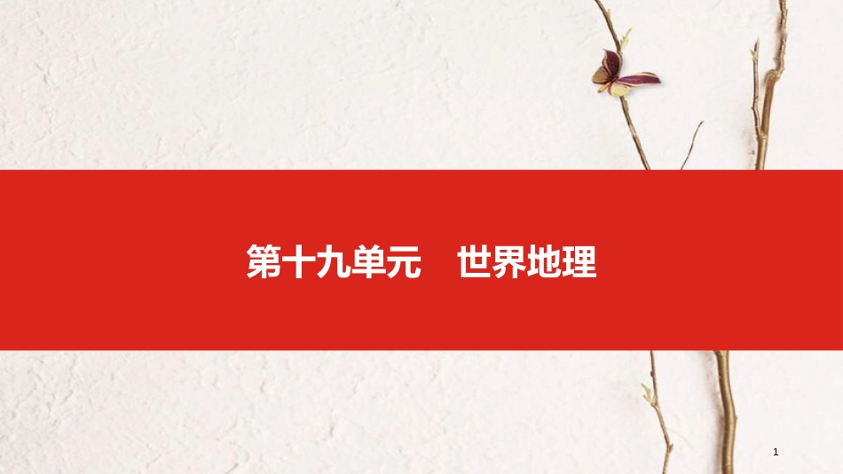 （全国版）2019版高考地理一轮复习 第十九单元 世界地理课件_第1页