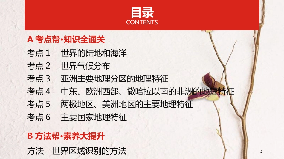 （全国版）2019版高考地理一轮复习 第十九单元 世界地理课件_第2页