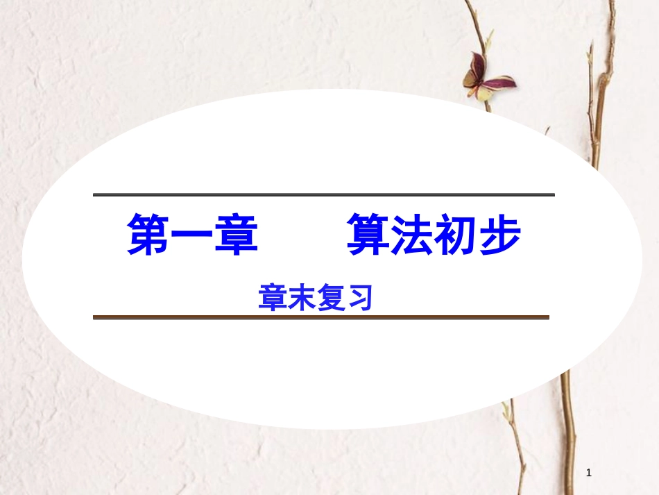 高中数学 第一章 算法初步章末复习课件 新人教B版必修3_第1页