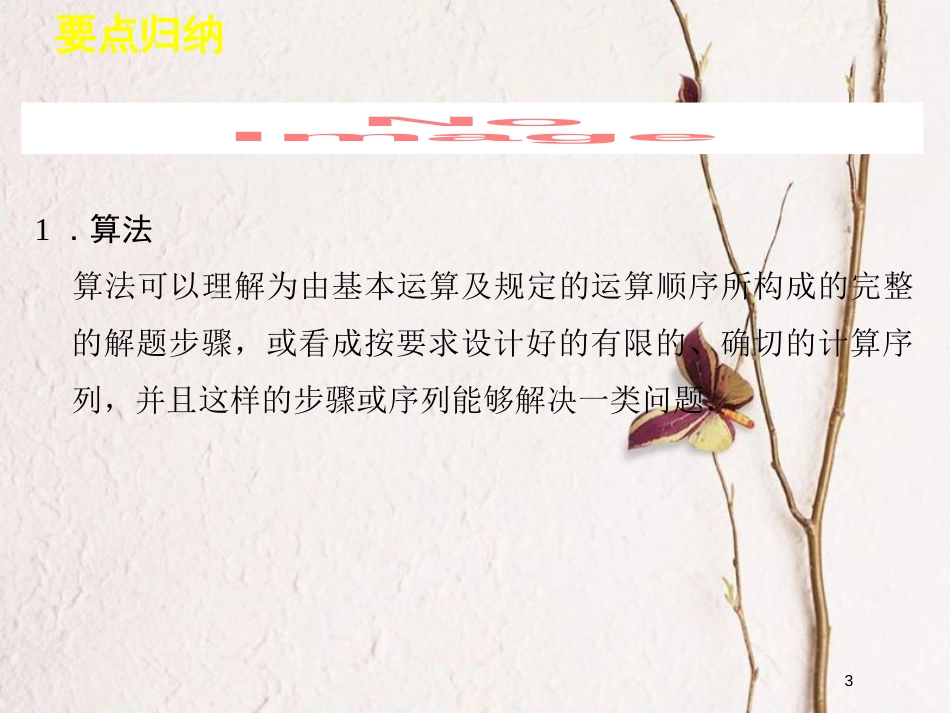高中数学 第一章 算法初步章末复习课件 新人教B版必修3_第3页