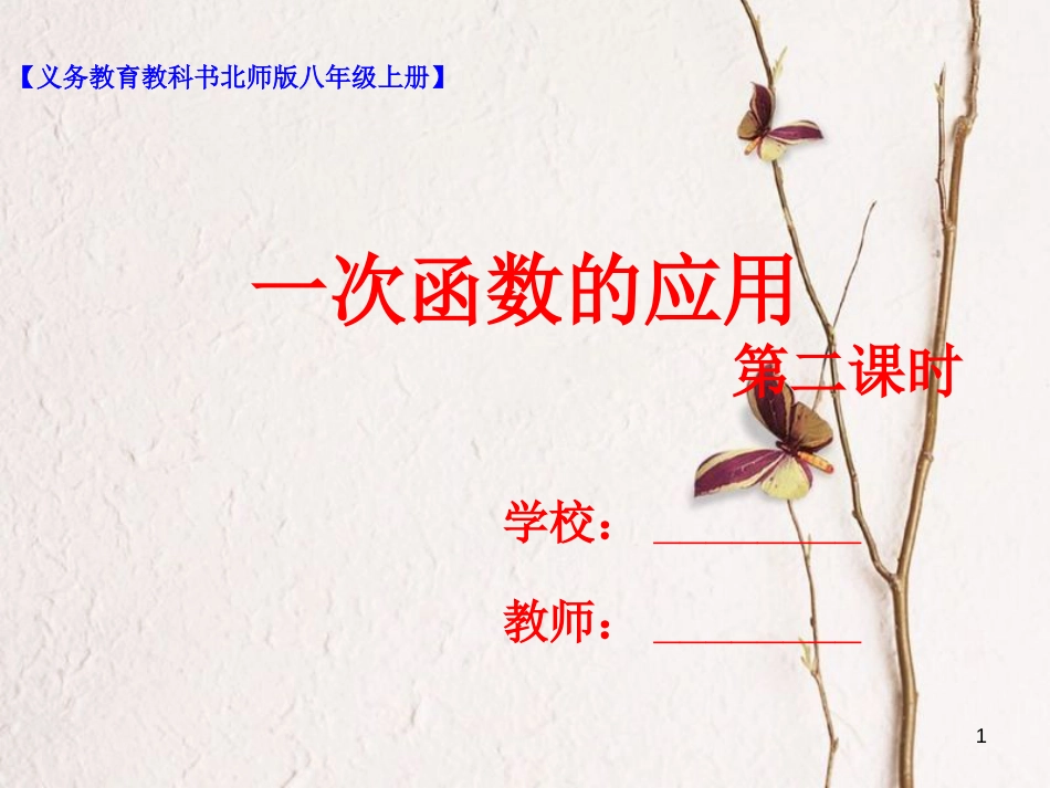 八年级数学上册 4.4 一次函数的应用（第2课时）课件 （新版）北师大版_第1页