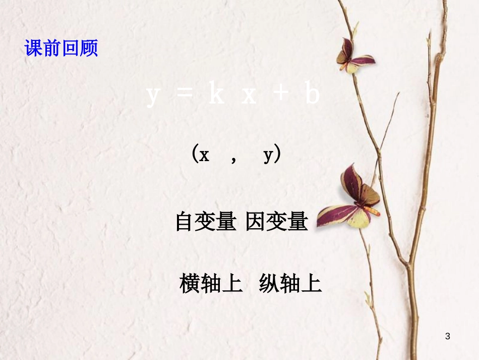 八年级数学上册 4.4 一次函数的应用（第2课时）课件 （新版）北师大版_第3页