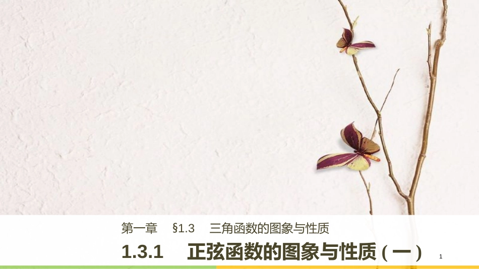 高中数学 第一单元 基本初等函数（Ⅱ）1.3.1 正弦函数的图象与性质（一）课件 新人教B版必修4_第1页