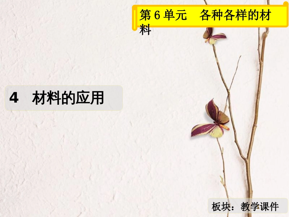 三年级科学上册 6.4 材料的应用课件2 湘教版_第1页