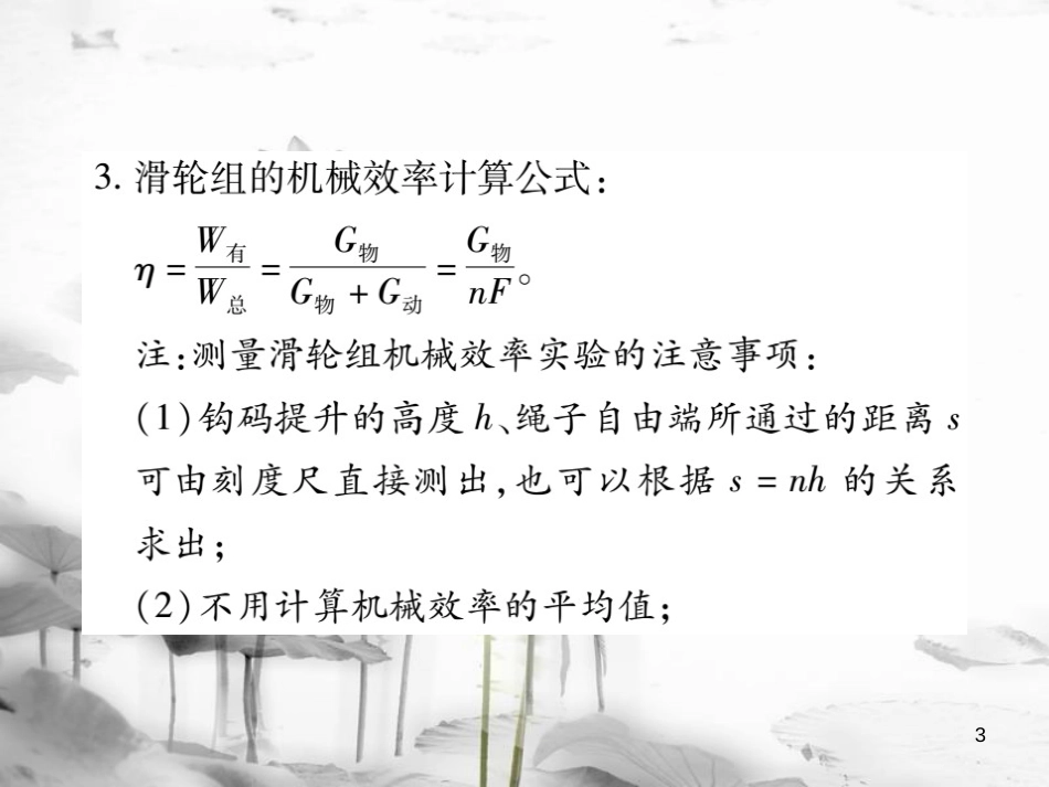 八年级物理全册 10.5 机械效率（第2课时 机械效率的测量）课件 （新版）沪科版_第3页