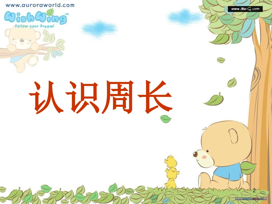 三年级数学上册 3.2 认识周长课件2 苏教版_第2页