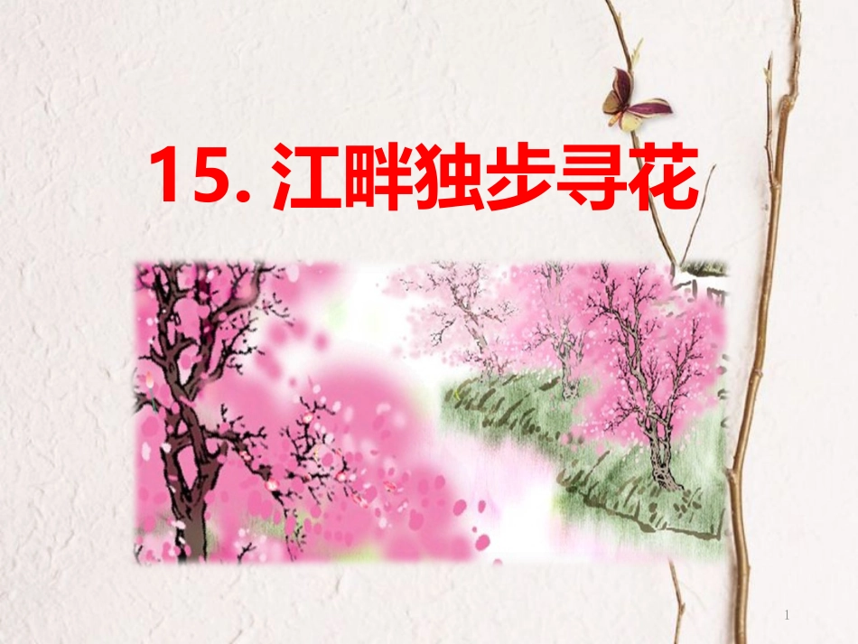 年二年级语文下册 课文3 15 江畔独步寻花课件 西师大版_第1页