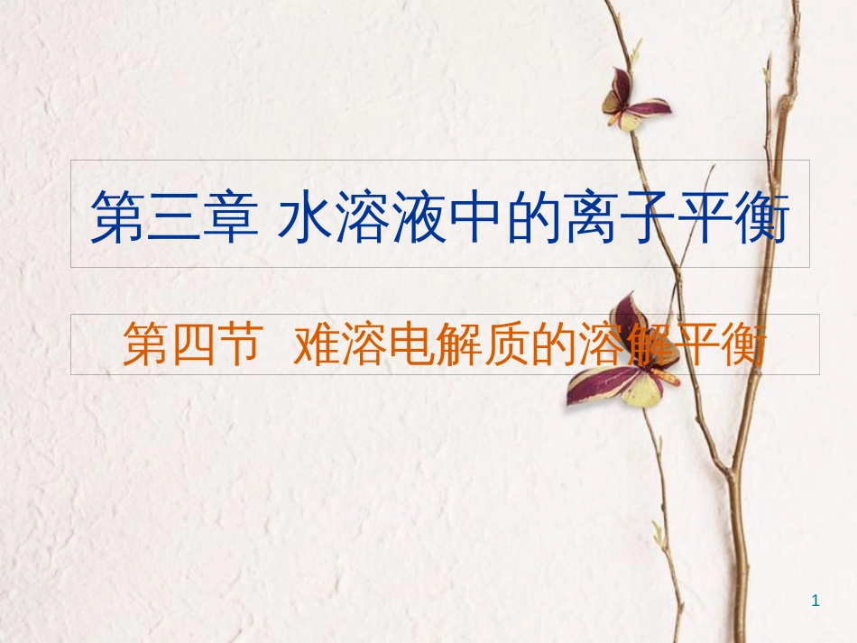 辽宁省北票市高中化学 第三章 水溶液中的离子平衡 第四节 难溶电解质的溶解平衡课件 新人教版选修4_第1页