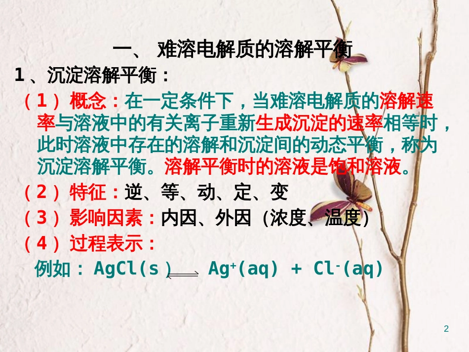 辽宁省北票市高中化学 第三章 水溶液中的离子平衡 第四节 难溶电解质的溶解平衡课件 新人教版选修4_第2页
