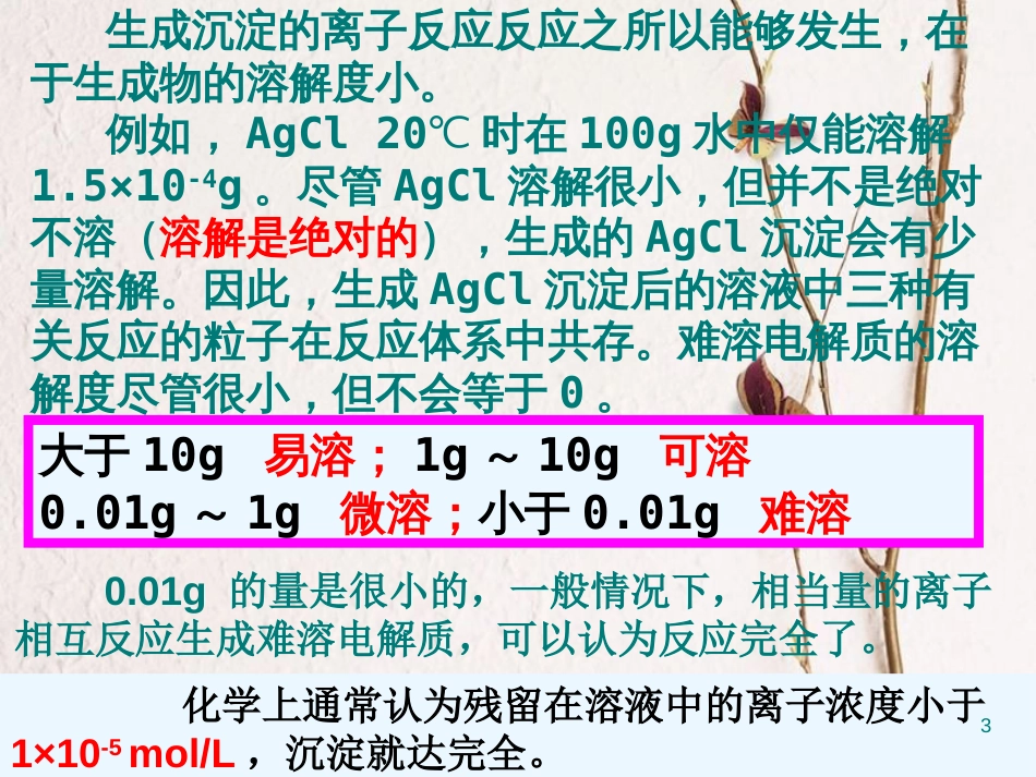 辽宁省北票市高中化学 第三章 水溶液中的离子平衡 第四节 难溶电解质的溶解平衡课件 新人教版选修4_第3页