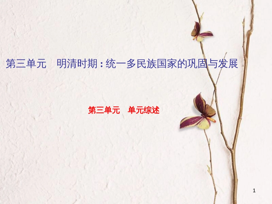 七年级历史下册 第三单元 明清时期 统一多民族国家的巩固与发展单元综述课件 新人教版_第1页
