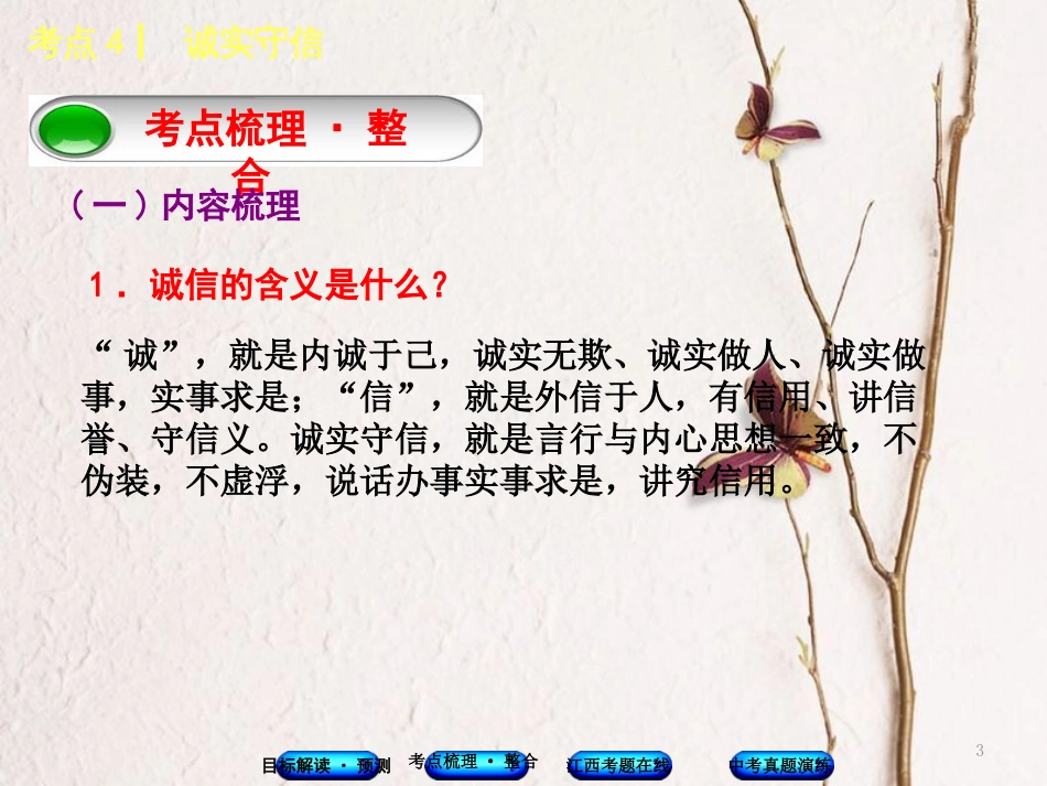 （江西专版）中考政治复习方案 第一单元 心理与品德 考点4 诚实守信教材梳理课件_第3页